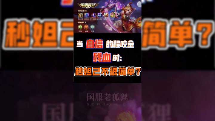 当自信的程咬金残血时，秒妲己还不简单？
