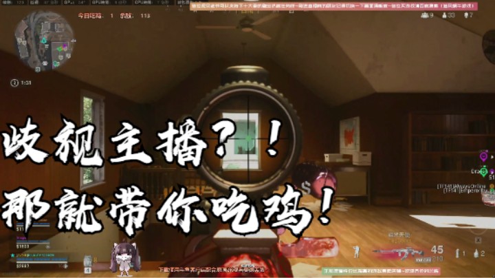 歧视主播？！那就带你吃鸡！
