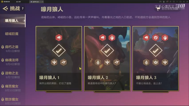 【金铲铲暮光之战】嚎月狼人过关攻略