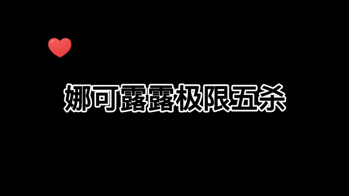 娜可露露极限五杀