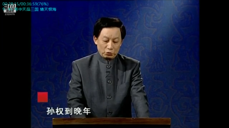 我在斗鱼看易中天直播文化