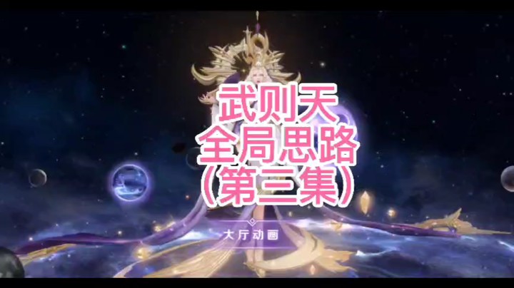 武则天全局思路第三集