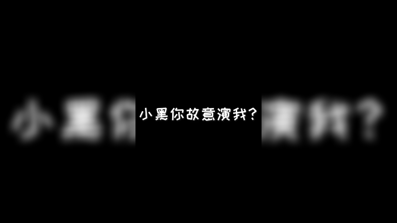 小黑你故意演我？