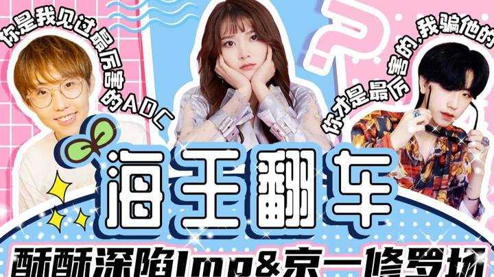 【酥酥】糟糕！翻车了！京一和imp这个修罗场我真的承受不来啊！！！