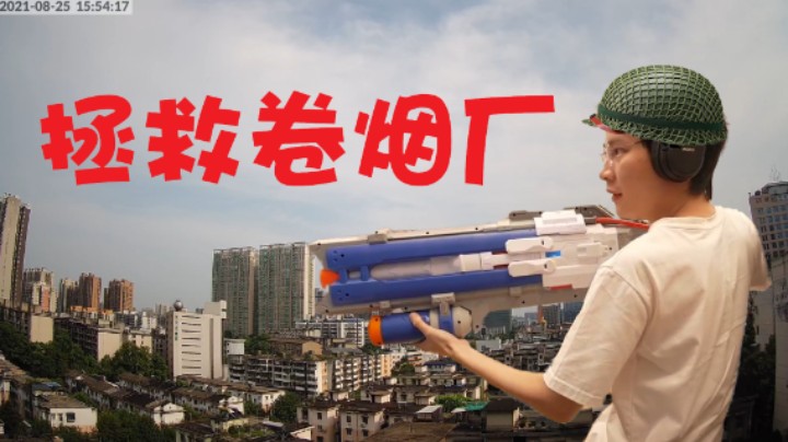 《拯救卷烟厂》高层卷烟厂保卫战