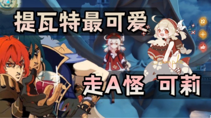 【羊肉丸】提瓦特最可爱走A怪 可莉