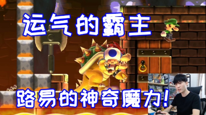 运气的霸主！路易的神奇魔力