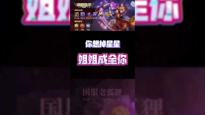 你想掉星星，妲己成全你。