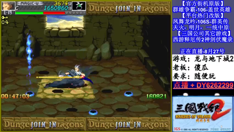 【2021-08-27 23点场】黑岩礁的直播间：三国战纪2多届冠军