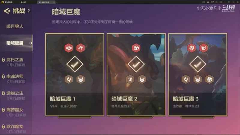 【金铲铲暮光之战】暗域巨魔过关攻略