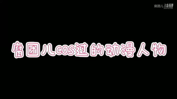 腐团儿cos过的动漫人物合集01