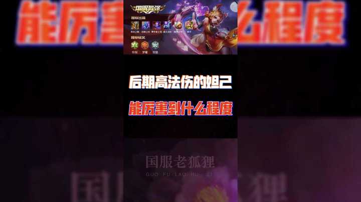 后期高法伤的妲己，能厉害到什么程度。