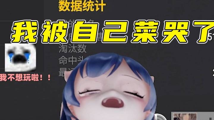 第一个被自己菜哭的主播