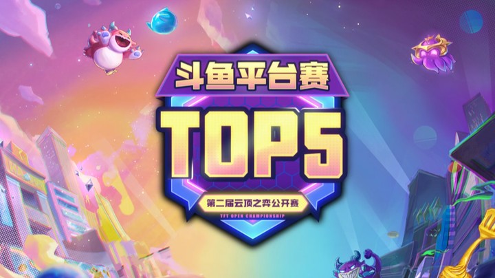 TOC2斗鱼平台赛每日TOP--阿涛一费卡螳螂大杀四方！