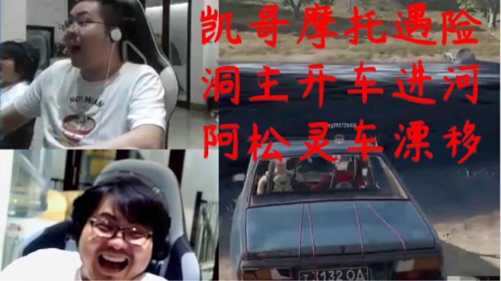 四蛆兄弟跑毒再现名场面，凯哥见到摩托抛弃洞松结果摔死洞主开车进河导致跑毒三人一一阵亡