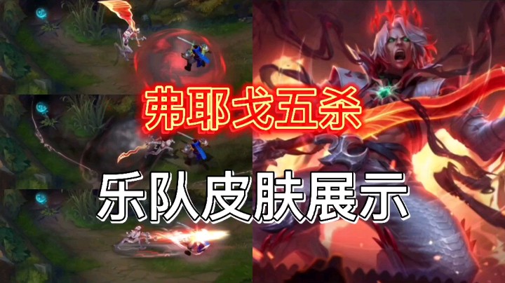 英雄联盟：弗耶戈五杀乐队皮肤展示，你觉得这个皮肤怎么样？