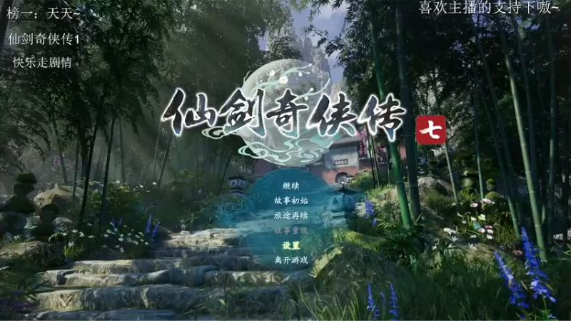 【2021-08-27 20点场】AW丶西窗儿：和帅窗一起玩仙剑一叭~