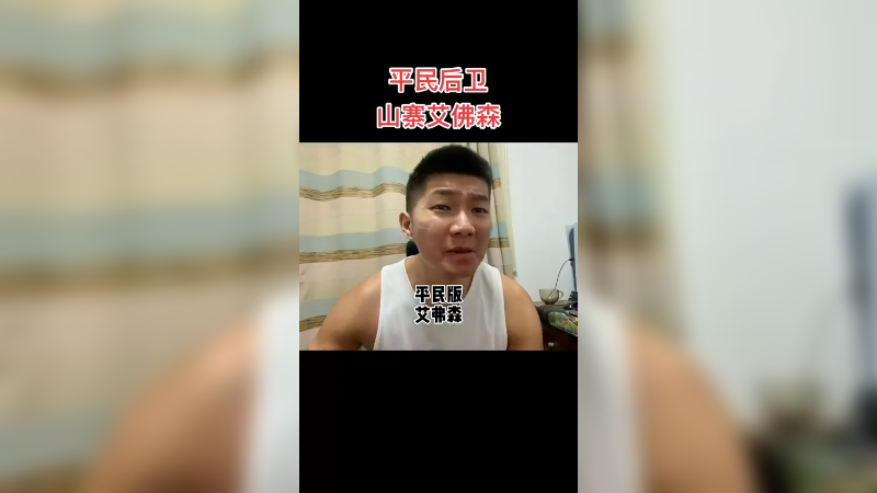 所以视频中的运球 你得会！