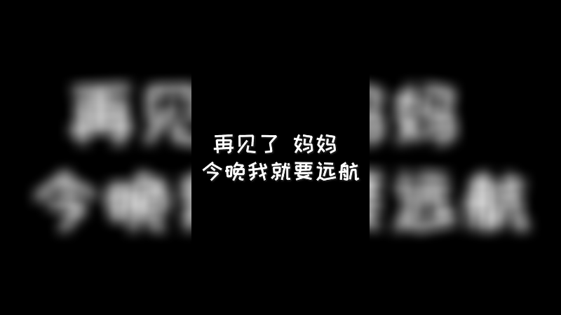 再见了妈妈，今晚我就要远航