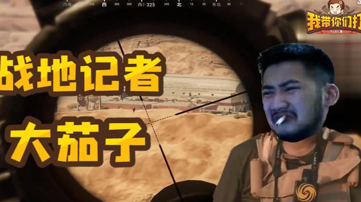 【我带你们打-吃鸡游戏篇#26】亿点血是吧？战地茄嚣张起来了