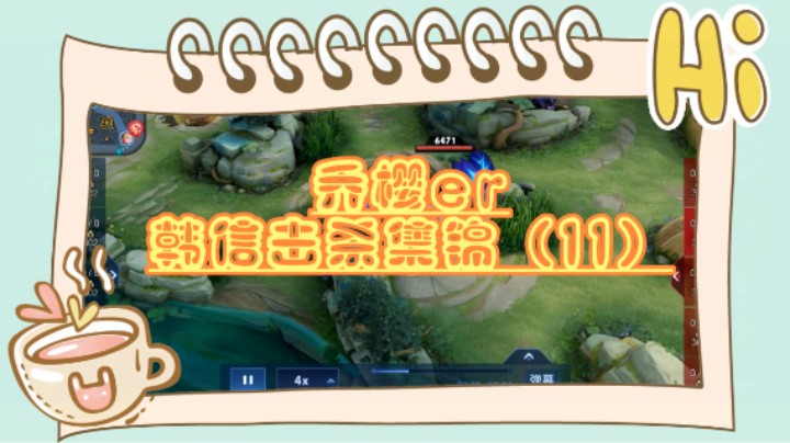 乔樱er韩信击杀集锦（11）