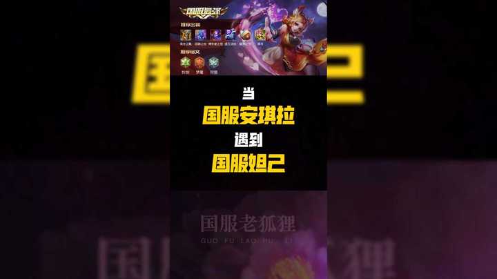 当国服安其拉遇到国服妲己。