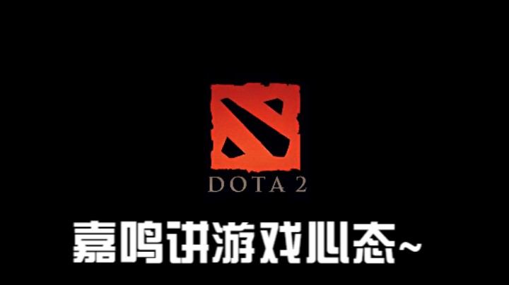 Dota 2嘉鸣讲游戏心态~