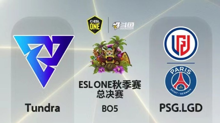 ESLone秋季赛 总决赛11:40 Tundra-LGD 第三局