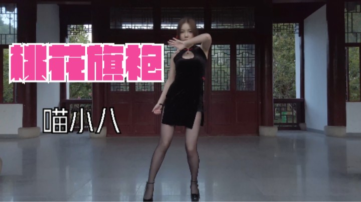【喵小八】 桃花旗袍