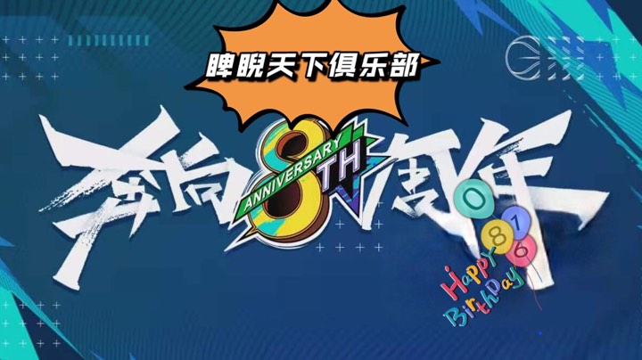 睥睨天下俱乐部八周年5v5冠亚季争夺赛