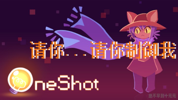 请你...请你制御我！——《OneShot》测评（by十元）