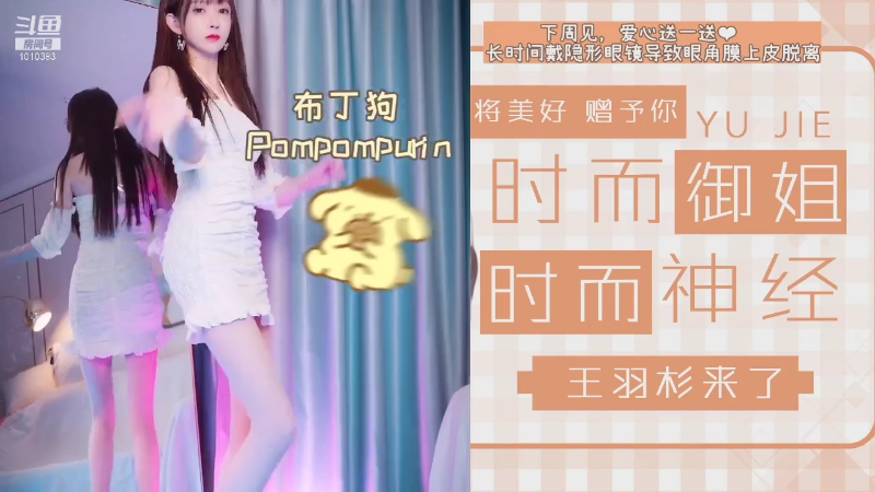 【二次元】王羽杉abc的精彩时刻 20210829 08点场
