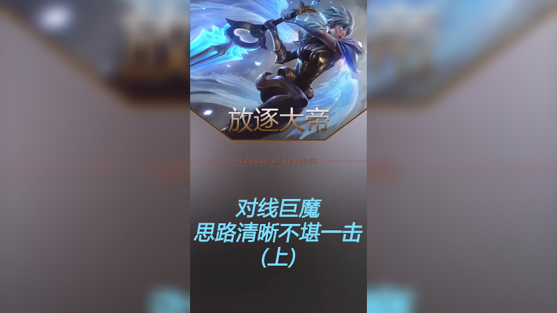 上单巨魔，如何打？