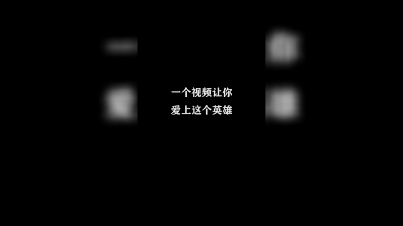 一个视频让你爱上这个英雄