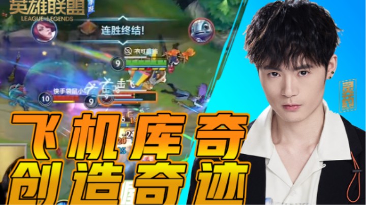 【LOL手游】飞机库奇 创造奇迹