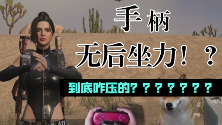 厉害啊，PS4 绝地求生(9411272)吃鸡水平一样，就看谁够骚