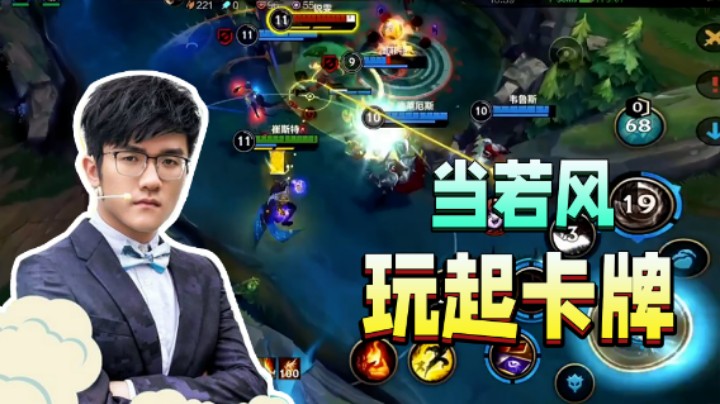 【若风第五期】当若风玩起卡牌
