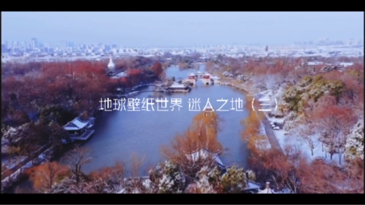 地球壁纸世界 迷人之地（三）想知道地点请下面留言！