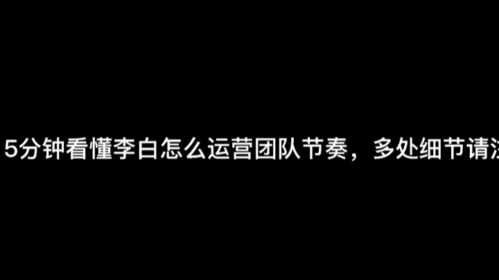 打野李白运营篇，不要再说打野不知道怎么带节奏