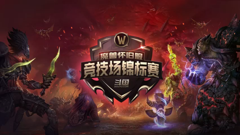 【2021-08-22 20点场】斗鱼暴雪游戏：魔兽怀旧服-竞技场锦标赛 DAY1小组赛