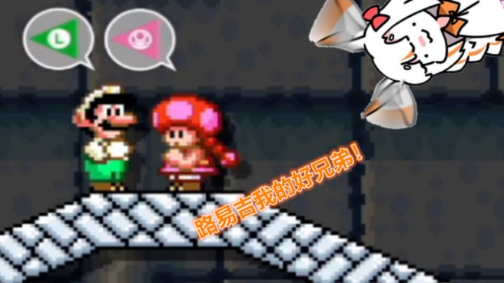 【马里奥制造2】我今天要把好兄弟送过关！