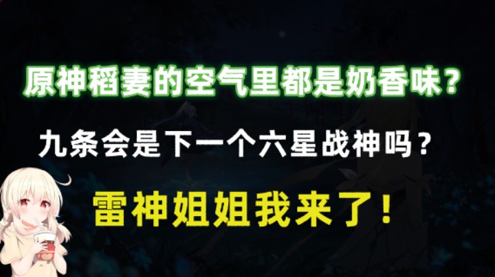 原神稻妻的空气里都是奶香味？九条会是下一个六星战神吗？