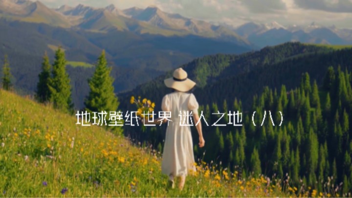 地球壁纸世界 迷人之地（八）想知道地点请下面留言！