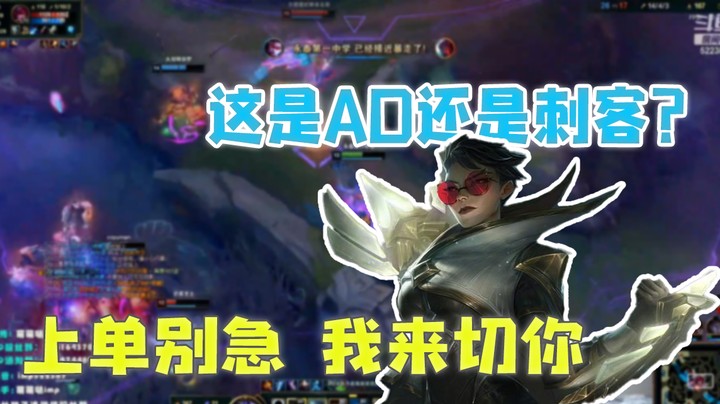 这是AD还是刺客？