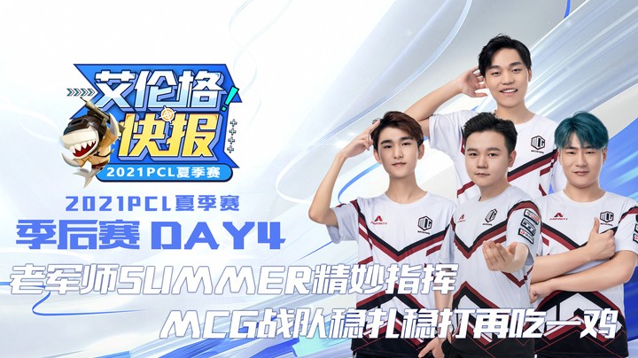 艾伦格快报15：老军师SUMMER精妙指挥 MCG战队稳扎稳打再吃一鸡