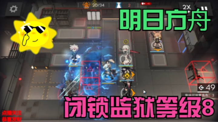 明日方舟/闭锁监狱等级8