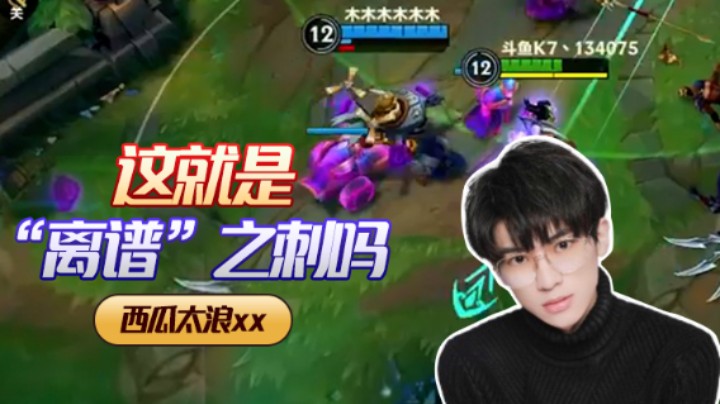 英雄联盟手游：这就是离谱之刺吗？