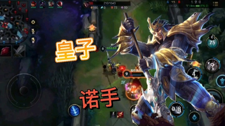 英雄联盟手游：皇子VS诺手，你认为谁会赢？