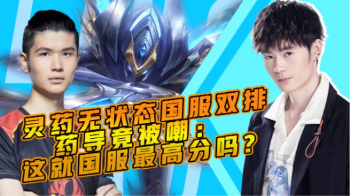 【LOL手游】灵药无状态国服双排，药导竟被嘲：这就国服最高分吗？