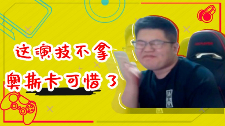 一笑这演技，不拿个奥斯卡可惜了